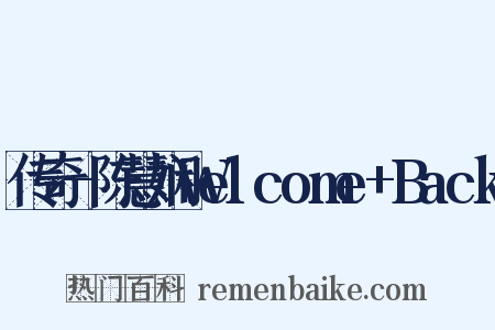 传奇-陈慧娴Welcome+Back是什么意思的图片